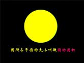北师大版数学六年级上册 圆的面积 精品课件