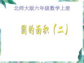 北师大版数学六年级上册《圆的面积》优质课件