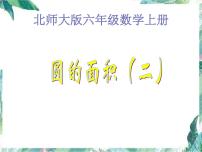 小学数学北师大版六年级上册6 圆的面积（二）教课课件ppt