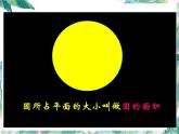 北师大版数学六年级上册《圆的面积》优质课件