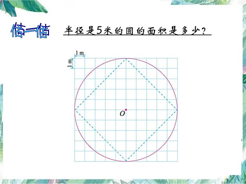 北师大版数学六年级上册《圆的面积》优质课件07