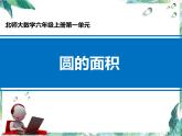 北师大版数学六年级上册 圆的面积 公开课课件