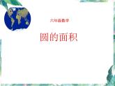 北师大版  六年级上册 圆的面积  优质课件