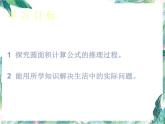 北师大版  六年级上册 圆的面积  优质课件