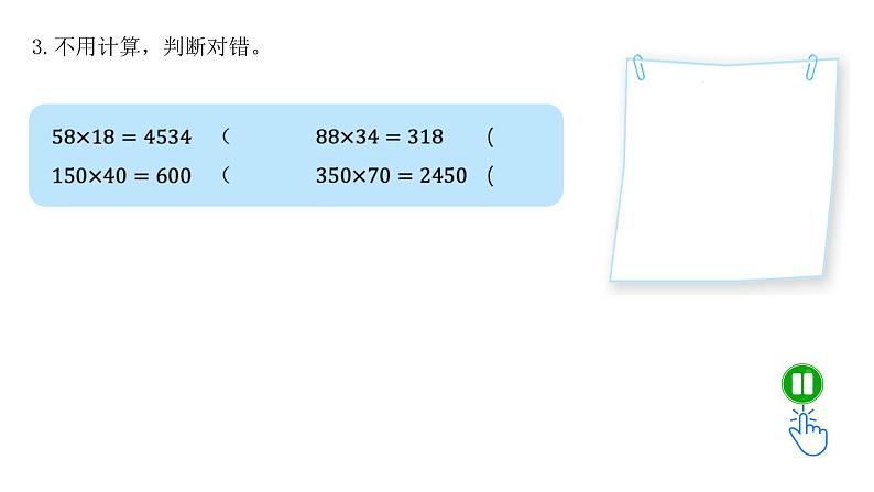 小学数学 北师大版 四上 第三单元第6课时《练习三》 课件04