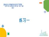 小學數(shù)學 北師大版 四上 第一單元第7課時《練習一》課件