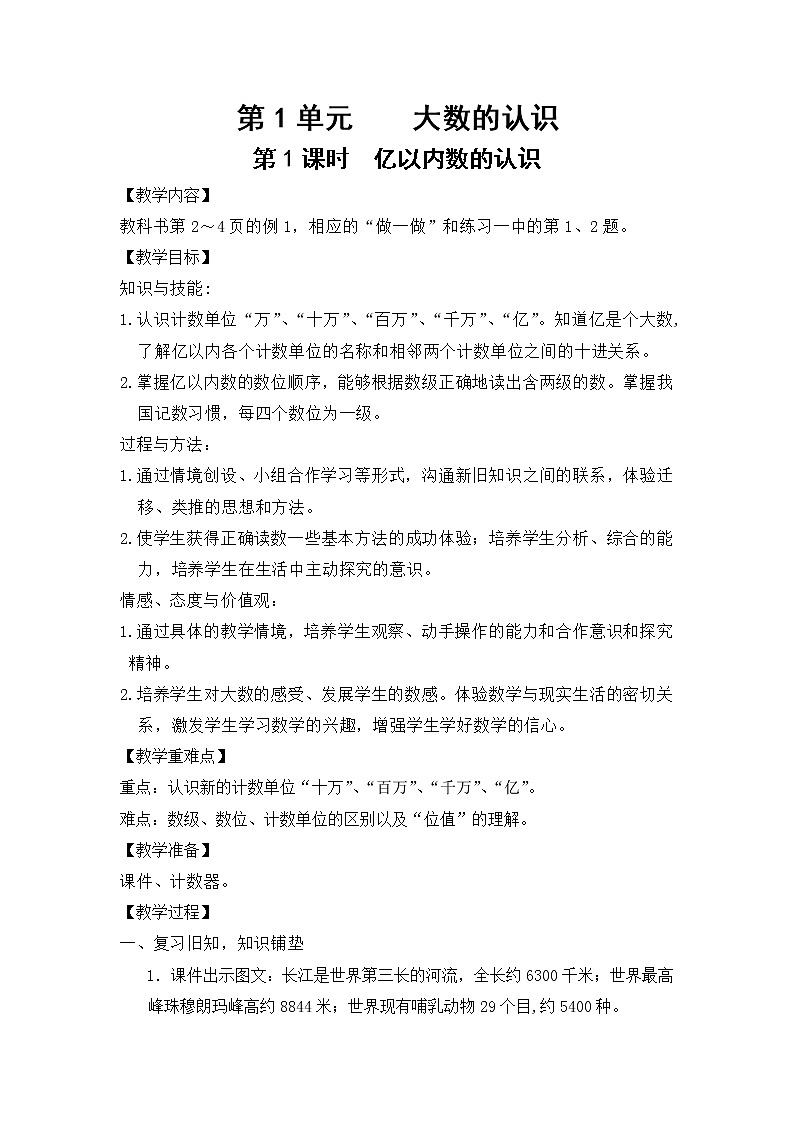 【同步备课】第1课时 认识亿以内的数 （教案）四年级数学上册（人教版）01