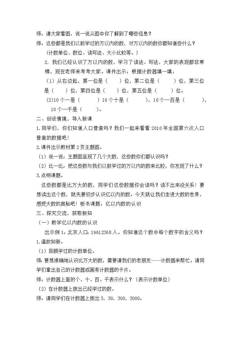 【同步备课】第1课时 认识亿以内的数 （教案）四年级数学上册（人教版）02