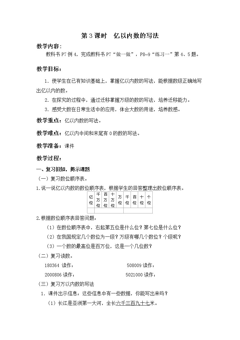 【同步备课】第3课时亿以内数的写法（教案）四年级数学上册（人教版）第1页