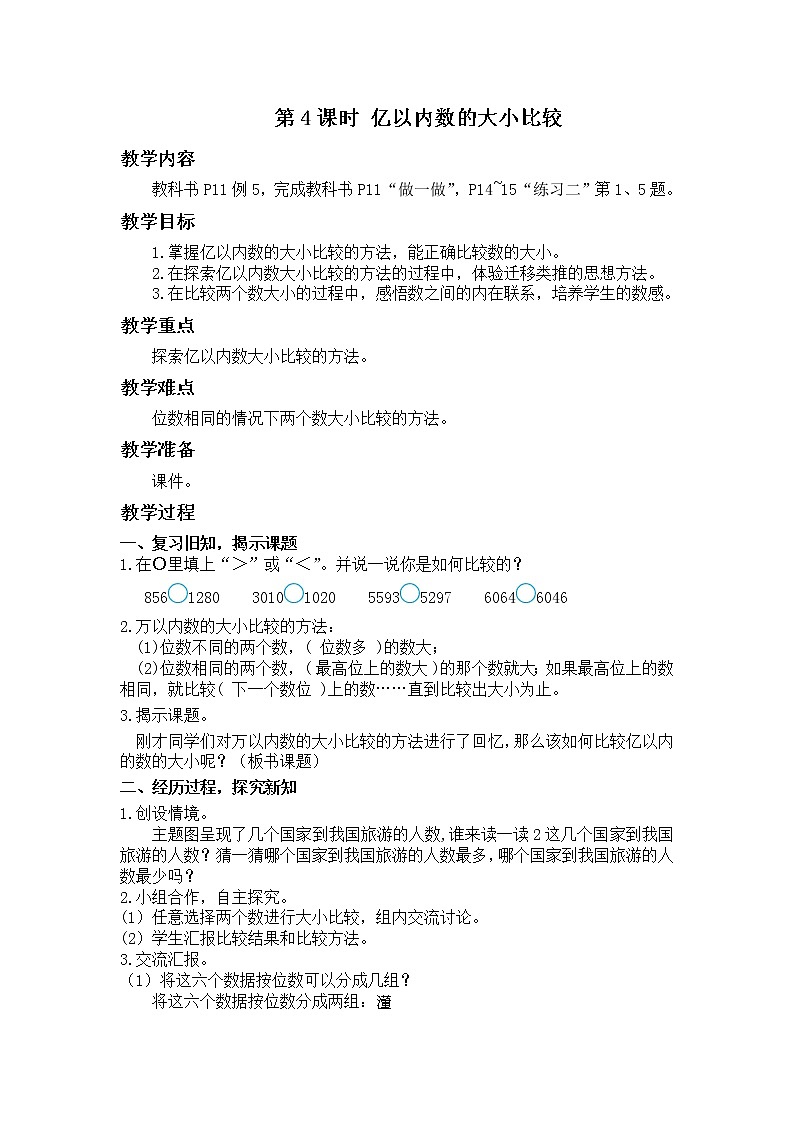 【同步备课】第4课时 亿以内数的大小比较（教案）四年级数学上册（人教版）第1页