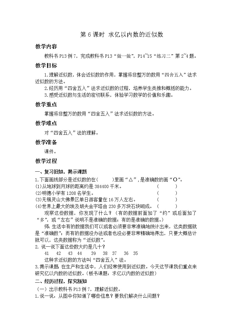 【同步备课】第6课时 求亿以内数的近似数（教案）四年级数学上册（人教版）01