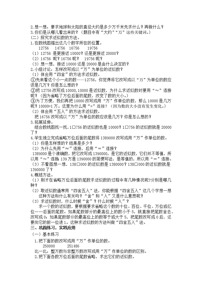 【同步备课】第6课时 求亿以内数的近似数（教案）四年级数学上册（人教版）02