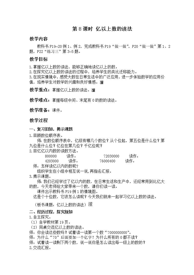 【同步备课】第8课时 亿以上数的读法（教案）四年级数学上册（人教版）第1页