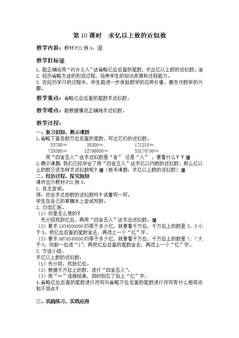 【同步备课】第10课时  求亿以上数的近似数（教案）四年级数学上册（人教版）第1页