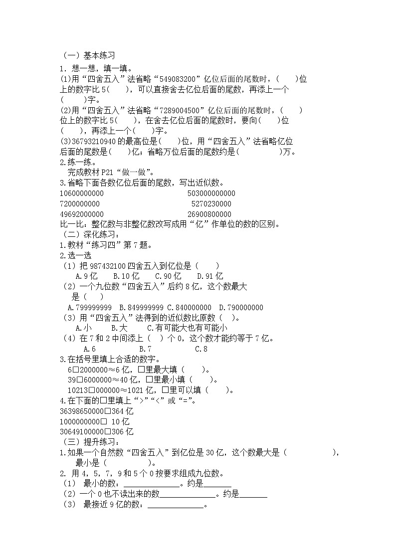 【同步备课】第10课时  求亿以上数的近似数（教案）四年级数学上册（人教版）第2页