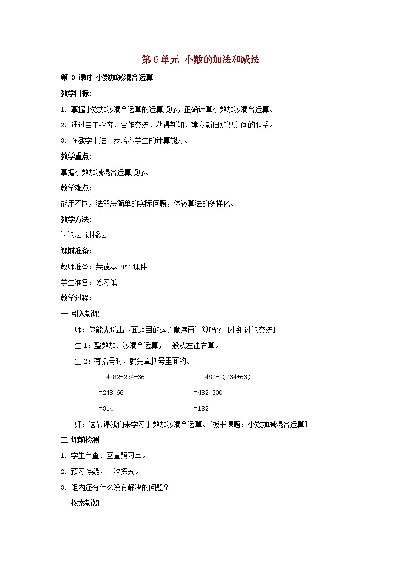 2022四年级数学下册第6单元小数的加法和减法第3课时小数加减法混合运算教案新人教版01
