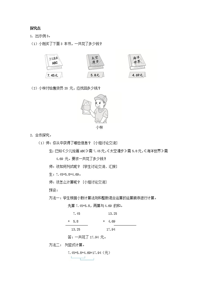 2022四年级数学下册第6单元小数的加法和减法第3课时小数加减法混合运算教案新人教版02