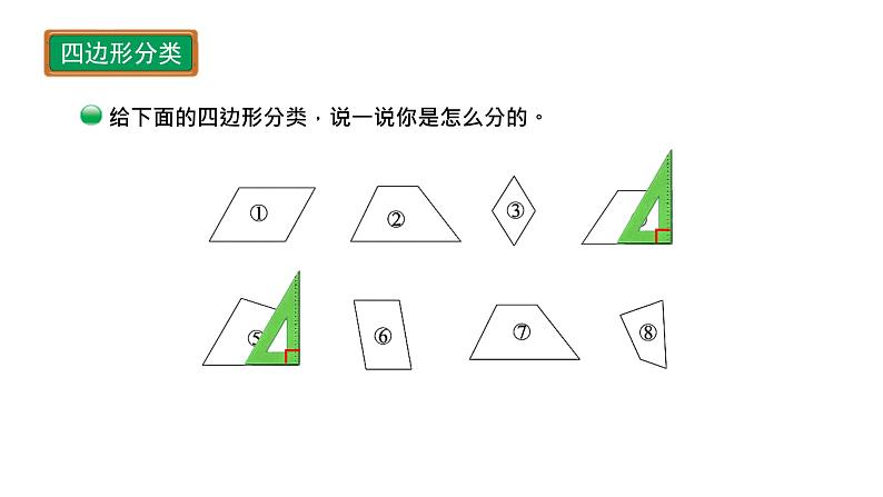 小学数学 北师大版  四下 第二单元第6课时《四边形分类》 课件第6页