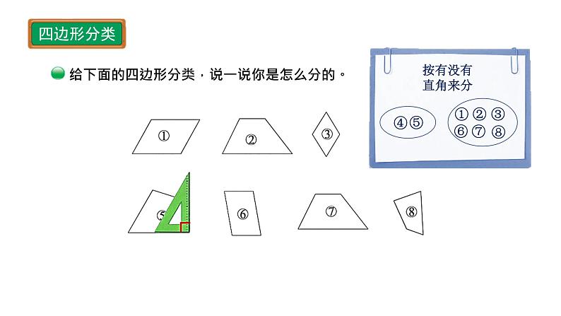 小学数学 北师大版  四下 第二单元第6课时《四边形分类》 课件第7页