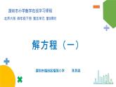 小学数学 北师大版  四下 第五单元第5课时 《解方程（一）》课件