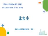 小学数学 北师大版  四下 第一单元第5课时《比大小》ppt 课件
