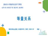 小学数学 北师大版 四下 第五单元第3课时《等量关系》课件