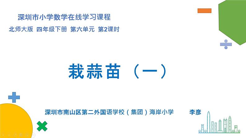 小学数学 北师大版 四下 第六单元第2课时《栽蒜苗（一）》 课件01