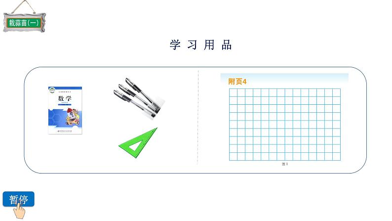 小学数学 北师大版 四下 第六单元第2课时《栽蒜苗（一）》 课件04