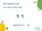 小学数学 北师大版 四下 数学好玩第3课时《优化》课件