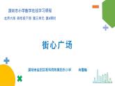 小学数学 北师大版 四下 第三单元第4课时《街心广场》课件