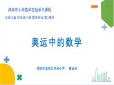 小学数学 北师大版 四下 数学好玩第2课时《奥运中的数学》课件