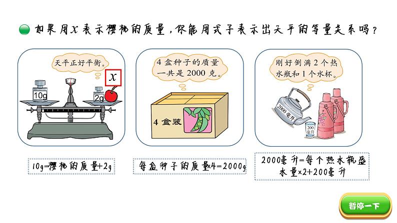 小学数学 北师大版 四下 第五单元第4课时《方程》课件06