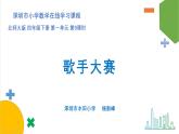 小学数学 北师大版 四下 第一单元第9课时《歌手大赛》  课件
