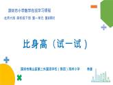 小学数学 北师大版 四下 第一单元第8课时《比身高（试一试）》 课件