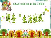 北师大版 五年级上册  调查“生活垃圾”录课课件