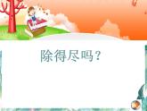 北师大 五年级上册 除得尽吗？课件