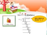 北师大 五年级上册 除得尽吗？课件