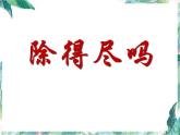 北师大版 五年级上册 除得尽吗优质课件
