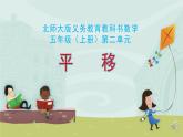 北师大版 五年级上册 平移 优质课件