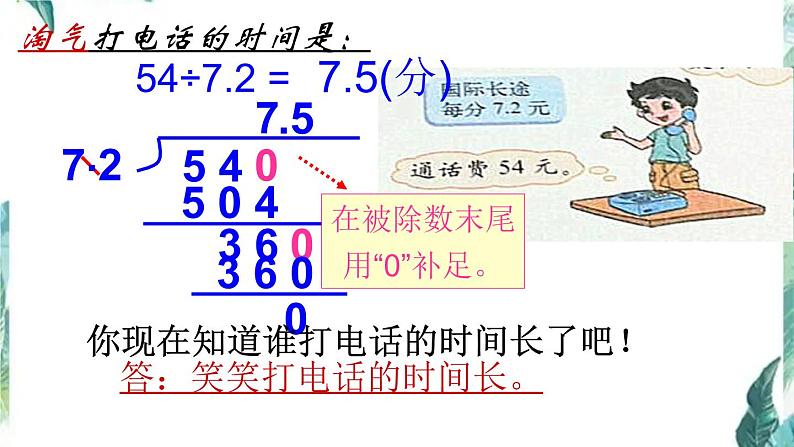 北师大版 五年级上册 谁打电话的时间长 优质课件04