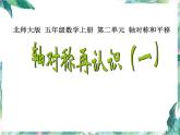 北师大版五年级上册  轴对称再认识（一）优质课件