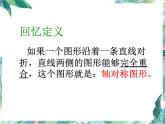北师大版五年级上册  轴对称再认识（一）优质课件