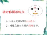 北师大版五年级上册  轴对称再认识（一）优质课件