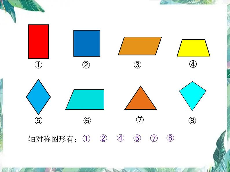 北师大版五年级上册  轴对称再认识（一）优质课件07