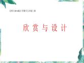 北师大版小学数学五年级上册《欣赏与设计》教学优质课件