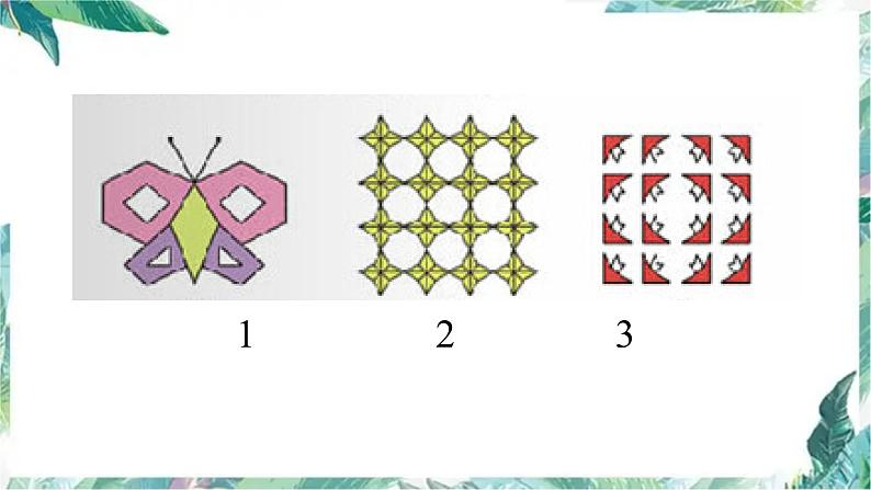 北师大版小学数学五年级上册《欣赏与设计》教学优质课件05