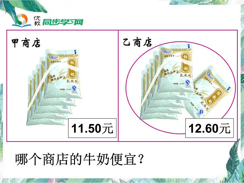 北师大版 五年级上册《精打细算》优质课件第3页