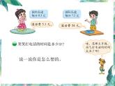 北师大版五年级上《谁打电话的时间长》优质课件