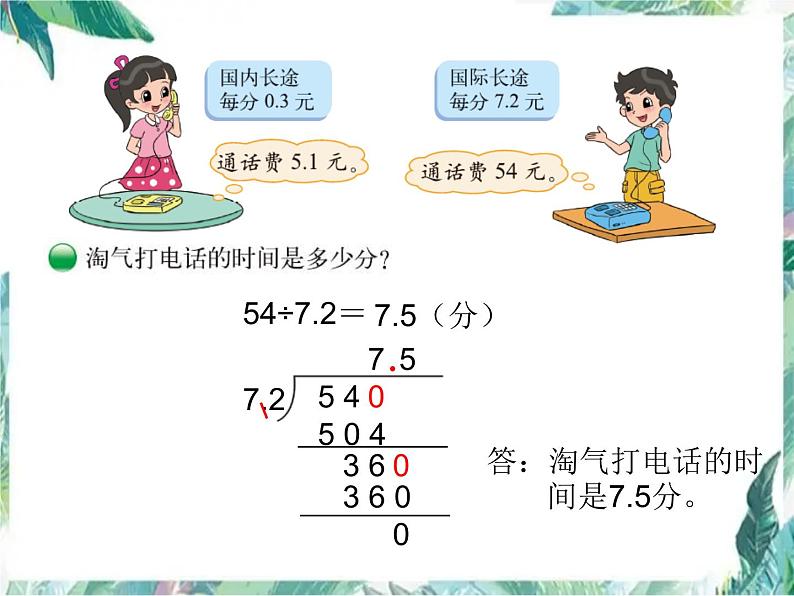 北师大版五年级上《谁打电话的时间长》优质课件第6页