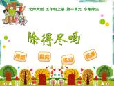 北师大版 五年级上册 除得尽吗课件